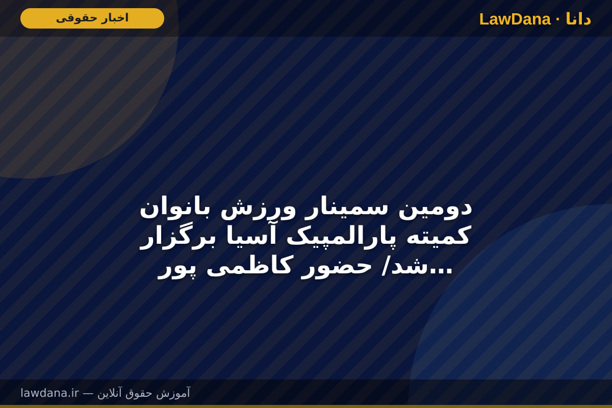 دومین سمینار ورزش بانوان کمیته پارالمپیک آسیا برگزار شد/ حضور کاظمی پور و نصیری به عنوان نمایندگان ایران