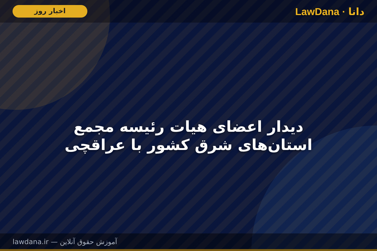دیدار اعضای هیات رئیسه مجمع استانهای شرق کشور با عراقچی