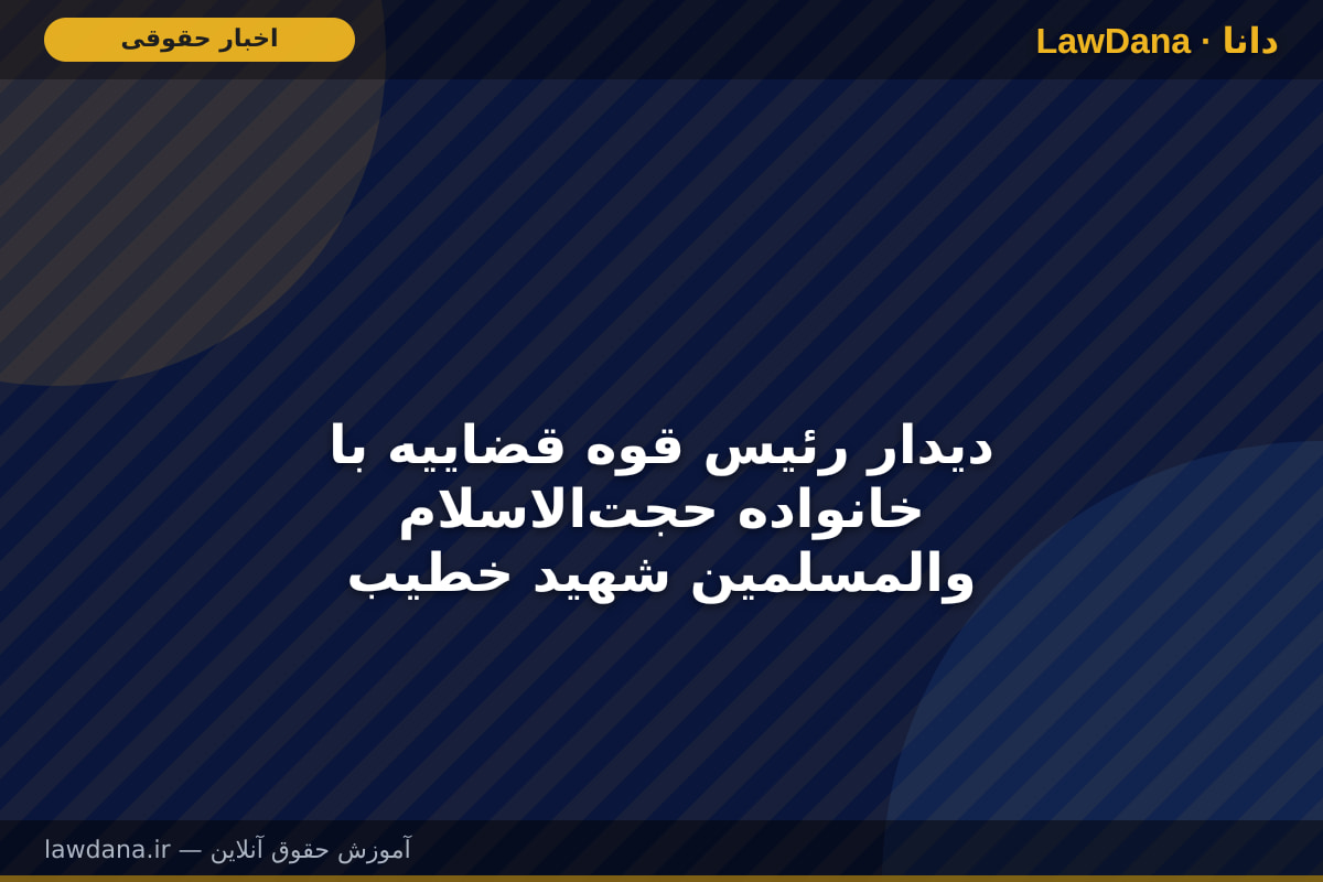 دیدار رئیس قوه قضاییه با خانواده حجت‌الاسلام‌ والمسلمین شهید خطیب