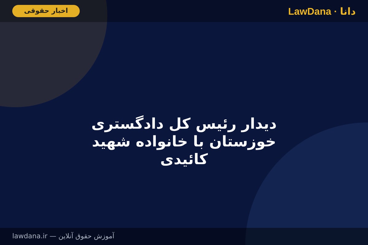 دیدار رئیس کل دادگستری خوزستان با خانواده شهید کائیدی