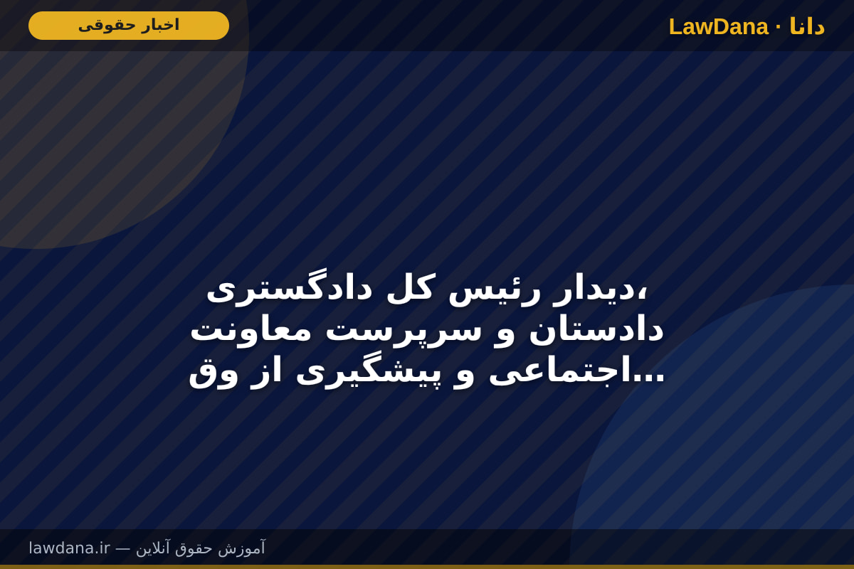 دیدار رئیس کل دادگستری، دادستان و سرپرست معاونت اجتماعی و پیشگیری از وقوع جرم دادگستری استان قم با رئیس جدید صدا و سیمای مرکز قم