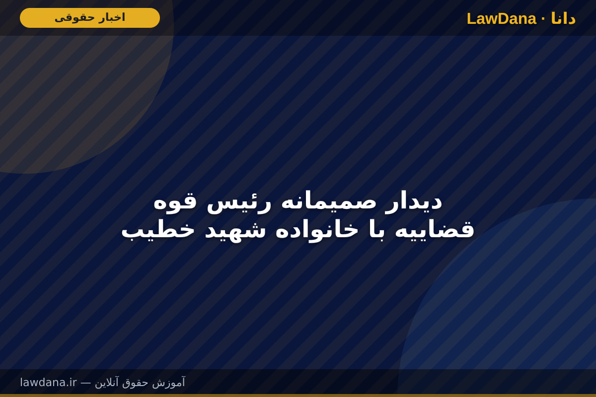 دیدار صمیمانه رئیس قوه قضاییه با خانواده شهید خطیب