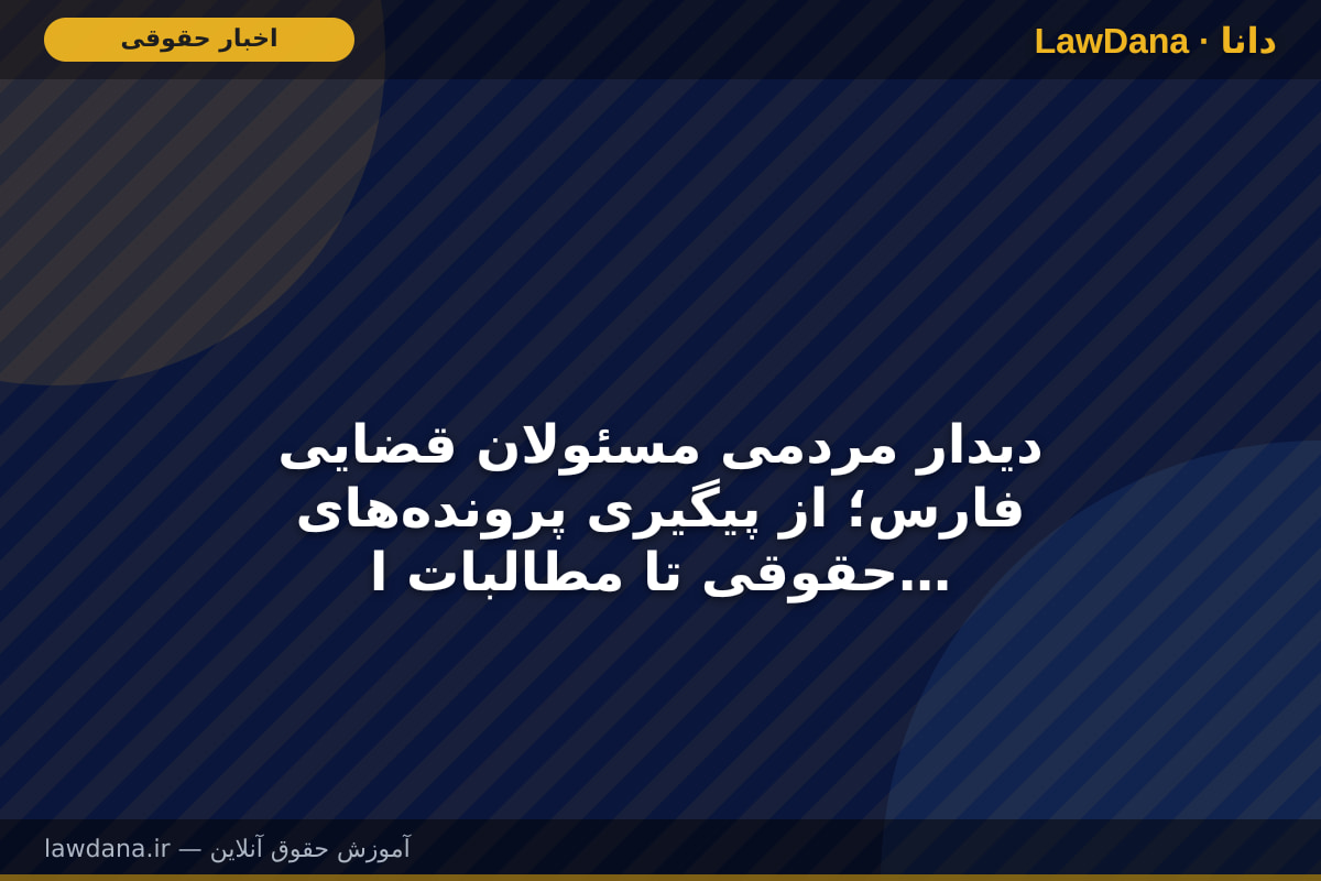 دیدار مردمی مسئولان قضایی فارس؛ از پیگیری پرونده‌های حقوقی تا مطالبات ایثارگران