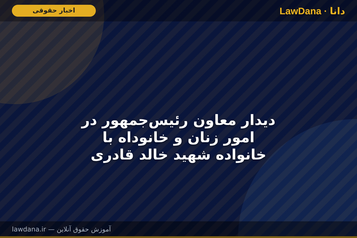 دیدار معاون رئیسجمهور در امور زنان و خانوداه با خانواده شهید خالد قادری