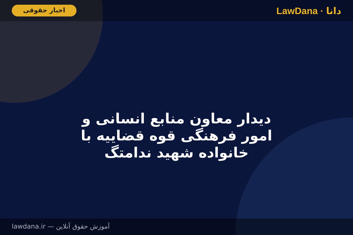 دیدار معاون منابع انسانی و امور فرهنگی قوه قضاییه با خانواده شهید ندامتگاه اوین