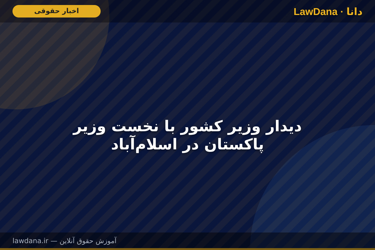 دیدار وزیر کشور با نخست وزیر پاکستان در اسلامآباد