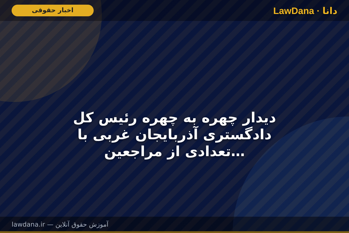 دیدار چهره به چهره رئیس کل دادگستری آذربایجان غربی با تعدادی از مراجعین به دادگستری