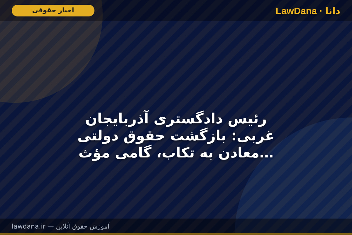رئیس دادگستری آذربایجان غربی: بازگشت حقوق دولتی معادن به تکاب، گامی مؤثر در توسعه منطقه و در دستور کار قضایی است