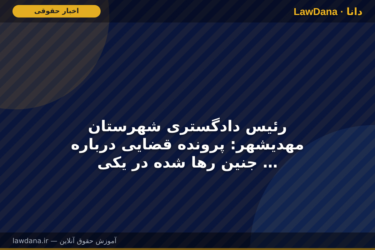 رئیس دادگستری شهرستان مهدیشهر: پرونده قضایی درباره جنین رها شده در یکی از معابر مهدیشهر تشکیل شد