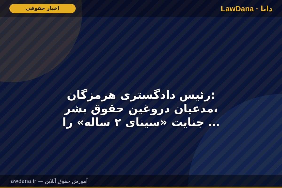 رئیس دادگستری هرمزگان: مدعیان دروغین حقوق بشر، جنایت «سینای ۲ ساله» را در قشم به تماشا نشستند