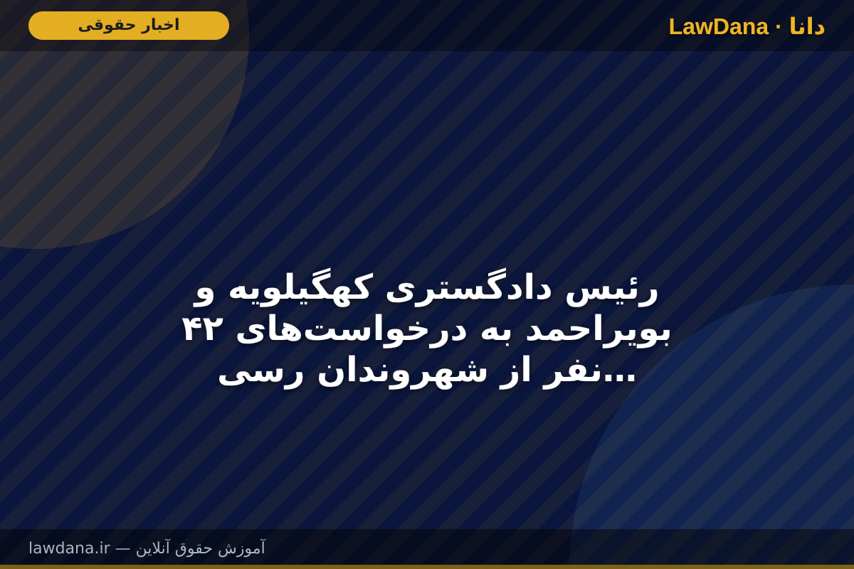 رئیس دادگستری کهگیلویه و بویراحمد به درخواست‌های ۴۲ نفر از شهروندان رسیدگی کرد