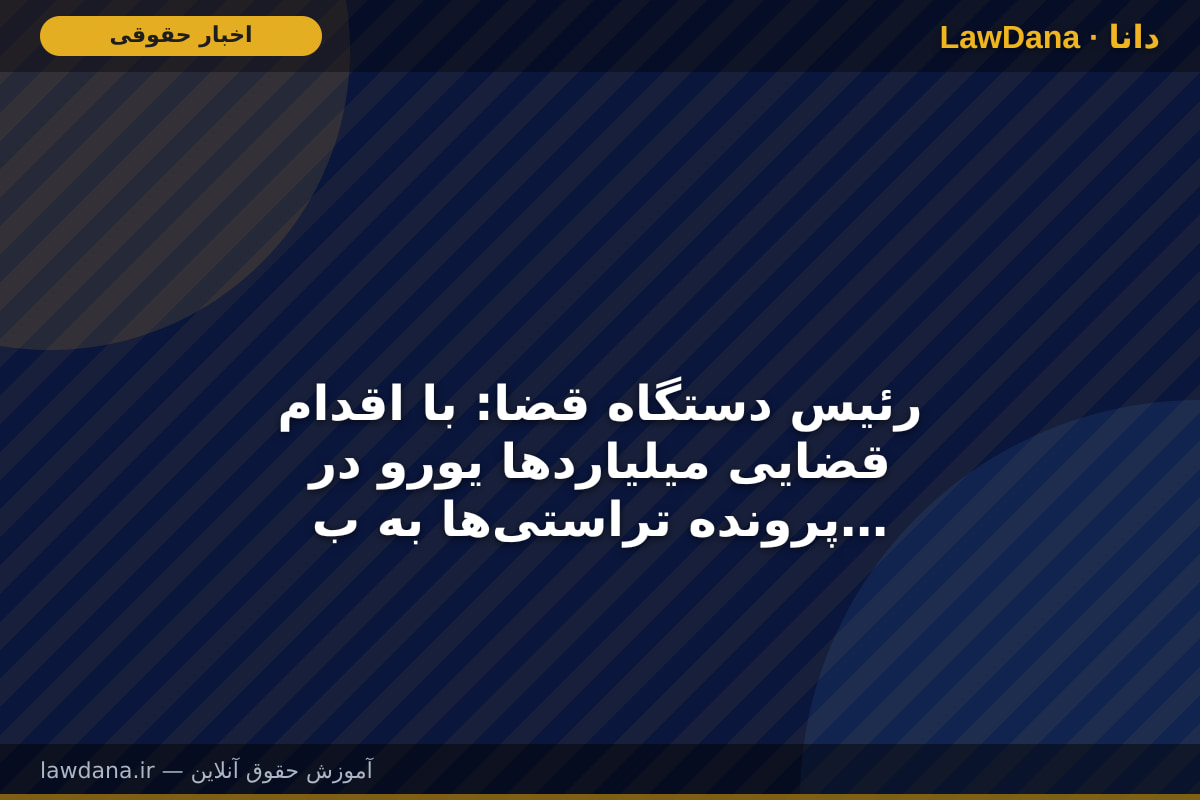 رئیس دستگاه قضا: با اقدام قضایی میلیاردها یورو در پرونده تراستی‌ها به بیت‌المال بازگشت