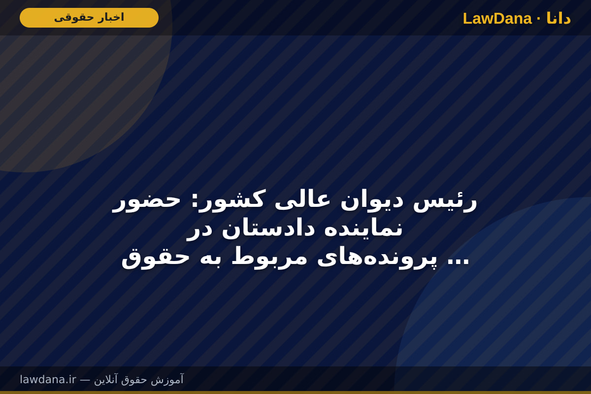 رئیس دیوان عالی کشور: حضور نماینده دادستان در پرونده‌های مربوط به حقوق عامه و بیت‌المال الزامی است