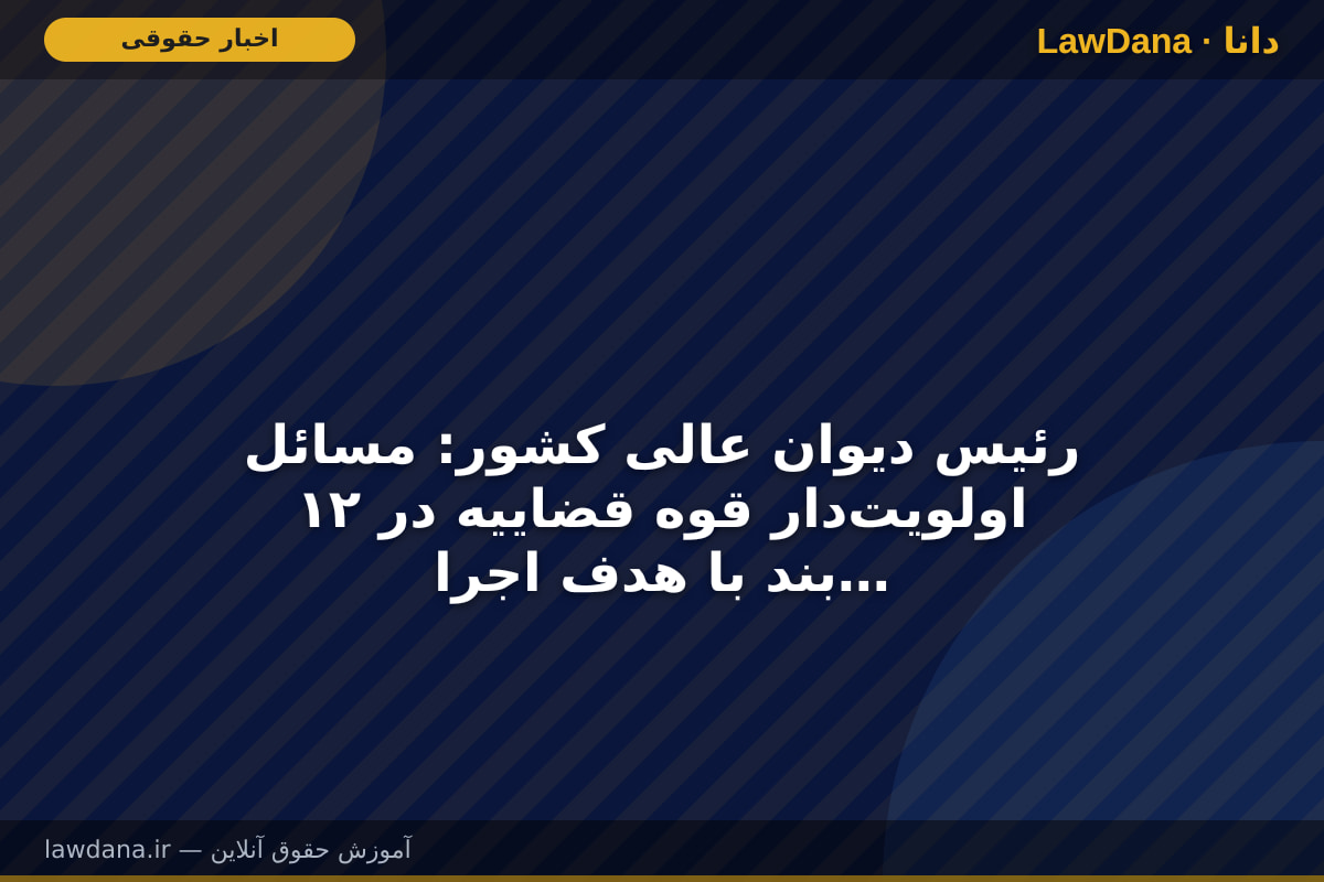 رئیس دیوان عالی کشور: مسائل اولویت‌دار قوه قضاییه در ۱۲ بند با هدف اجرای کامل سند تحول و تعالی تهیه و تدوین شده است