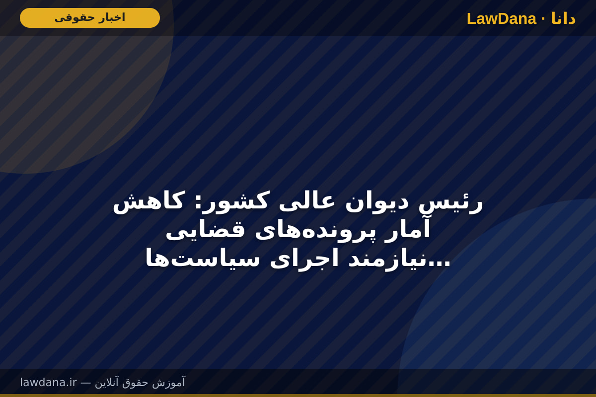 رئیس دیوان عالی کشور: کاهش آمار پرونده‌های قضایی نیازمند اجرای سیاست‌های پیشگیرانه و اصلاح ساختارهاست
