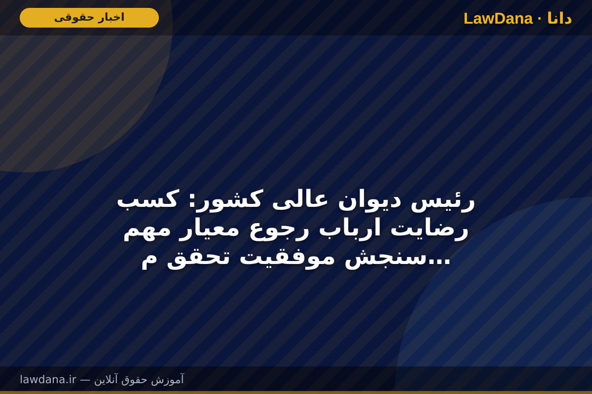 رئیس دیوان عالی کشور: کسب رضایت ارباب رجوع معیار مهم سنجش موفقیت تحقق مأموریت‌ها و تکالیف سند تحول است