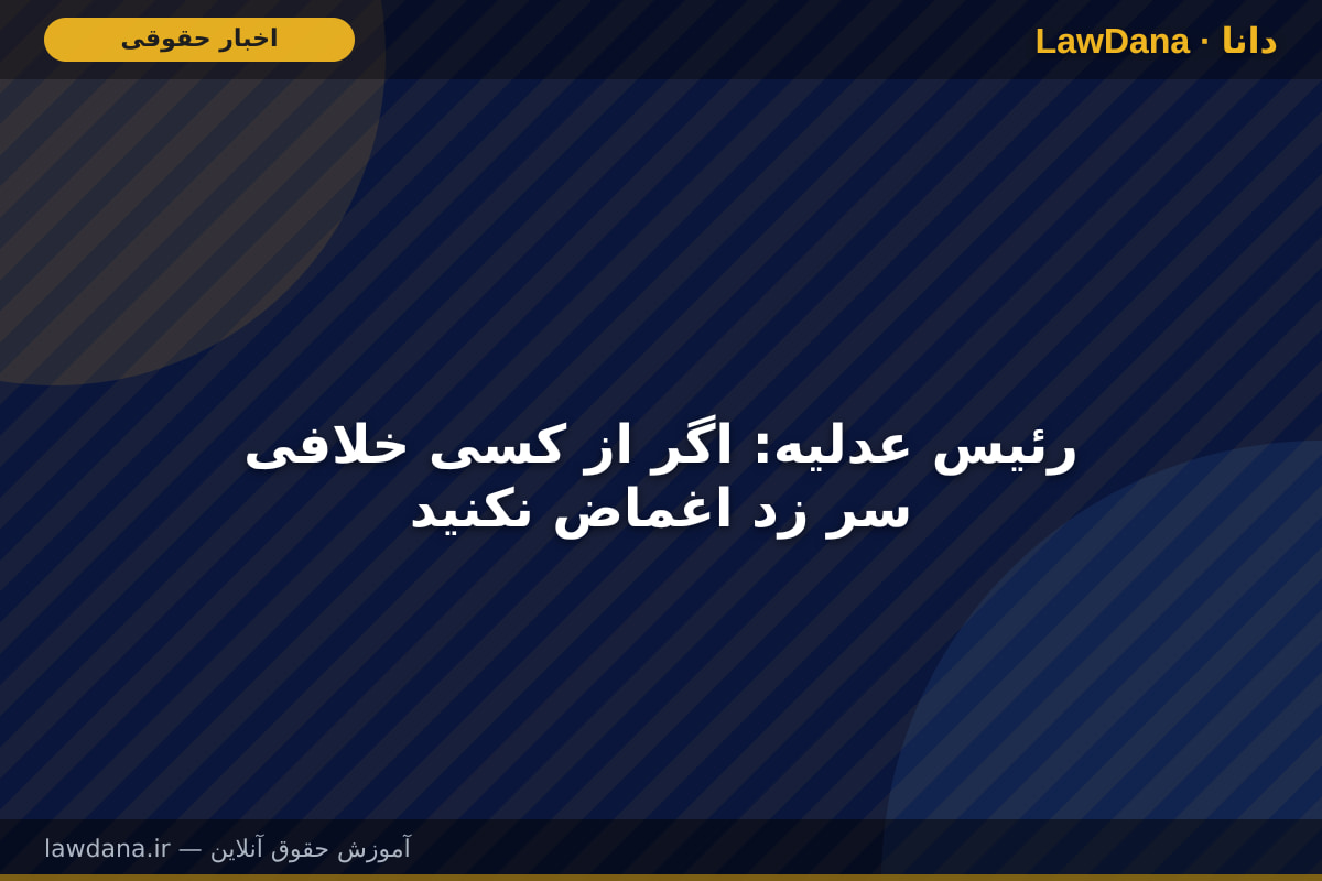 رئیس عدلیه: اگر از کسی خلافی سر زد اغماض نکنید