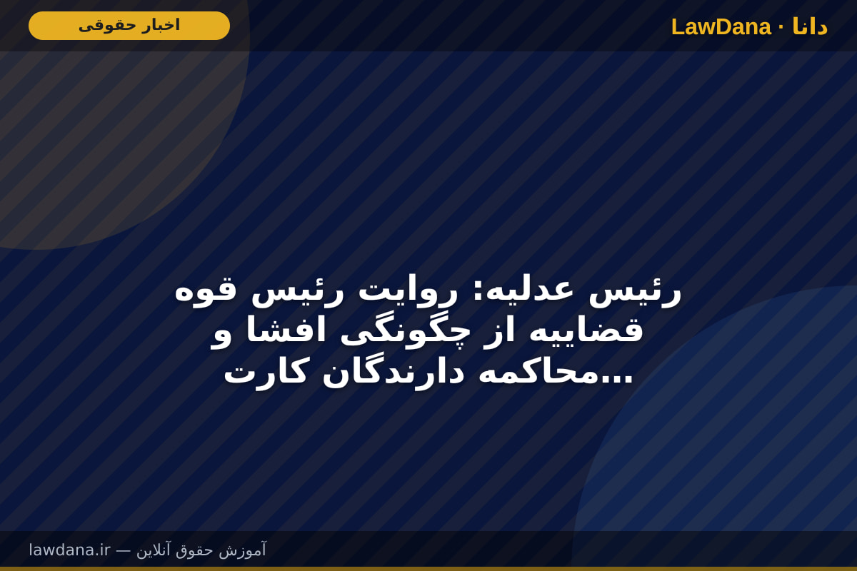 رئیس عدلیه: روایت رئیس قوه قضاییه از چگونگی افشا و محاکمه دارندگان کارت‌های بازرگانی اجاره‌ای