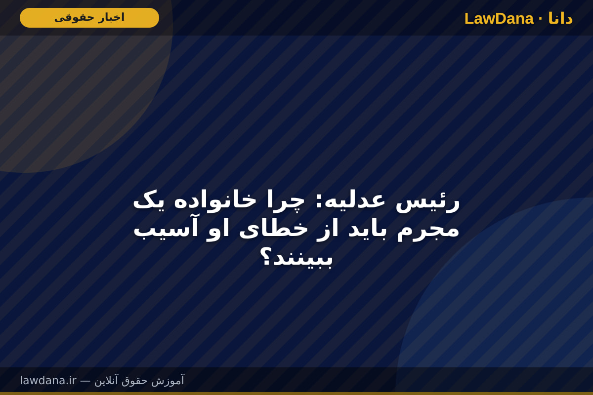 رئیس عدلیه: چرا خانواده یک مجرم باید از خطای او آسیب ببینند؟