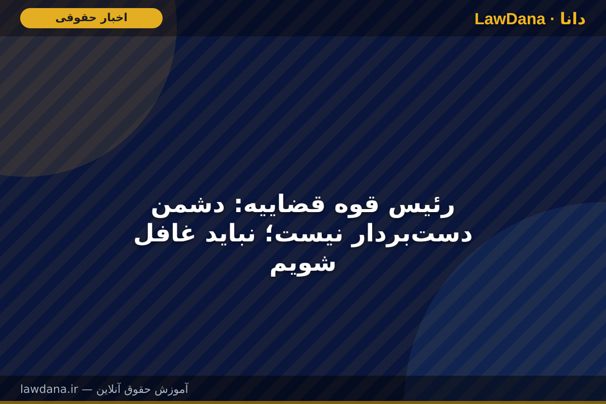 رئیس قوه قضاییه: دشمن دست‌بردار نیست؛ نباید غافل شویم