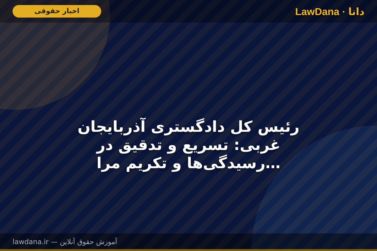 رئیس کل دادگستری آذربایجان غربی: تسریع و تدقیق در رسیدگی‌ها و تکریم مراجعان اولویت کاری دستگاه قضایی استان است