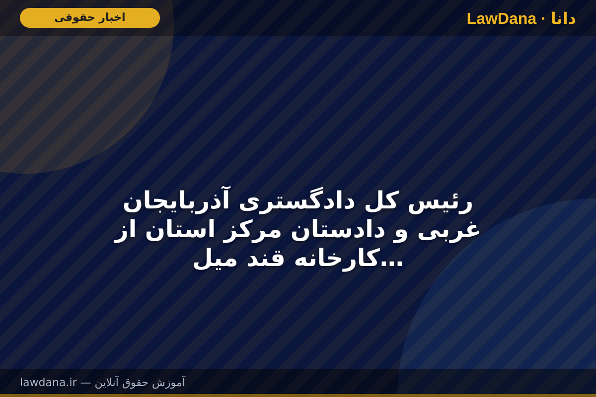 رئیس کل دادگستری آذربایجان غربی و دادستان مرکز استان از کارخانه قند میلاد مروارید مهاباد و شرکت باجیکای ارومیه بازدید کردند