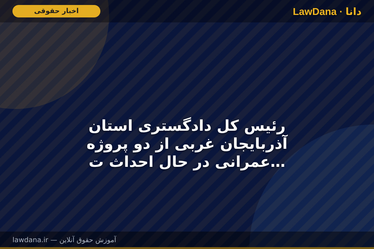 رئیس کل دادگستری استان آذربایجان غربی از دو پروژه عمرانی در حال احداث توسعه دادسرای پیرانشهر بازدید کرد