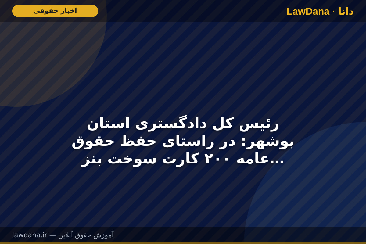 رئیس کل دادگستری استان بوشهر: در راستای حفظ حقوق عامه ۲۰۰ کارت سوخت بنزین در جایگاه‌ها اضافه می‌شود