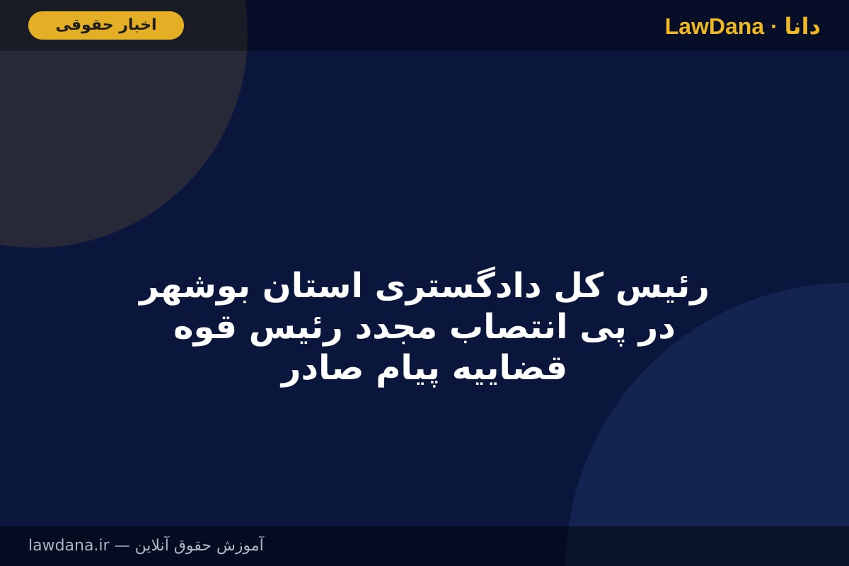 رئیس کل دادگستری استان بوشهر در پی انتصاب مجدد رئیس قوه قضاییه پیام صادر کرد