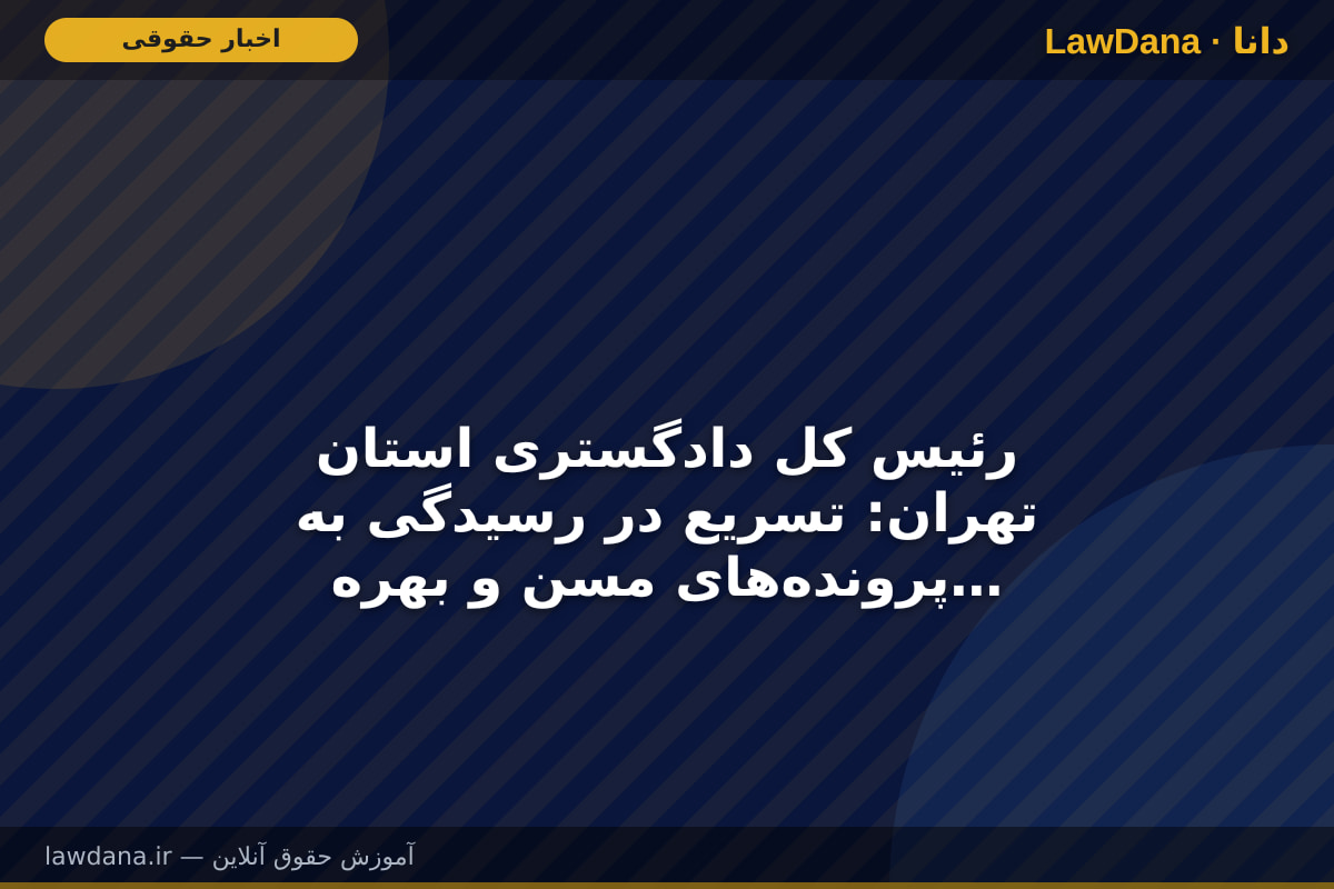 رئیس کل دادگستری استان تهران: تسریع در رسیدگی به پرونده‌های مسن و بهره‌گیری از فناوری‌های نوین در ارجاع ضرورت دارد