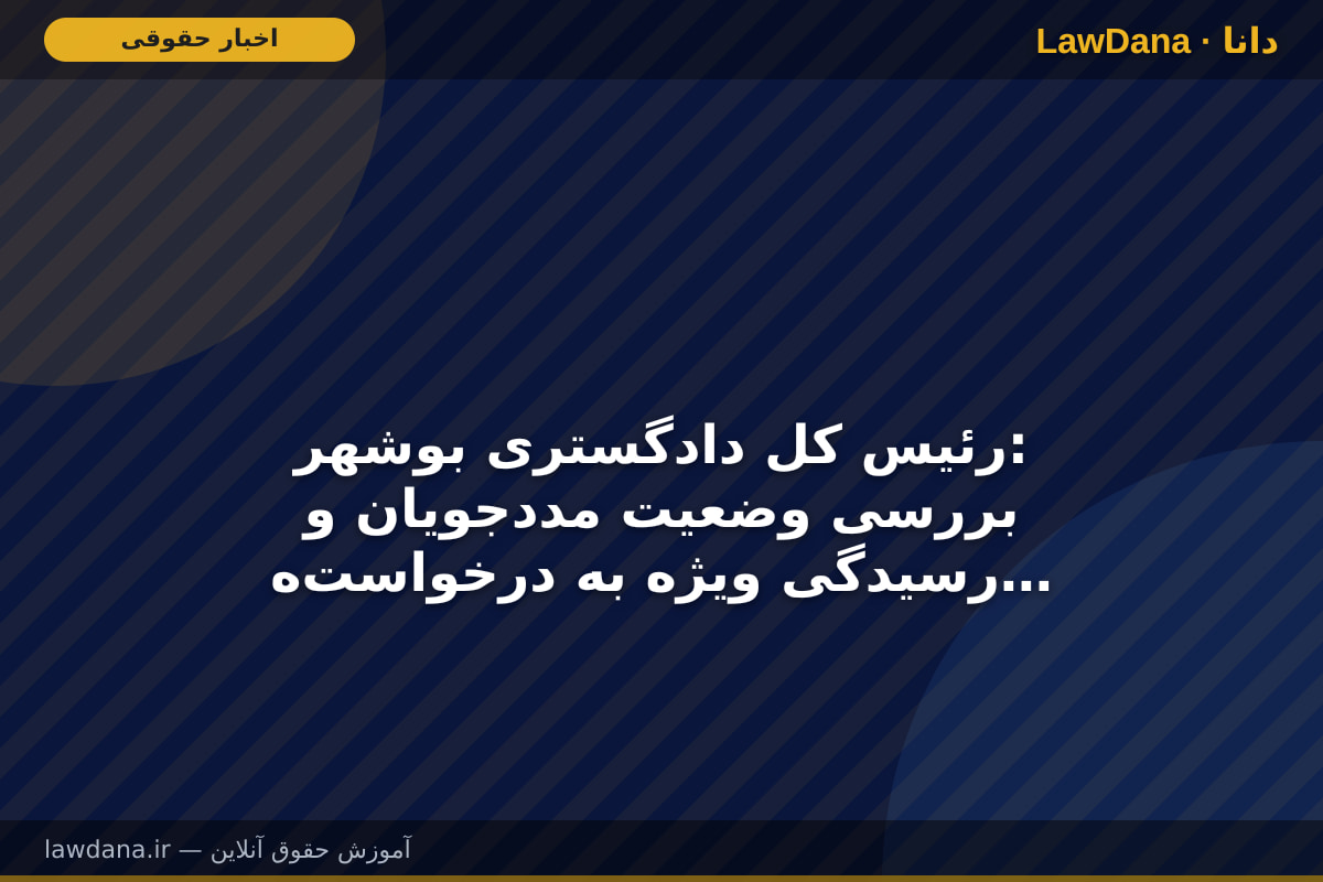 رئیس کل دادگستری بوشهر: بررسی وضعیت مددجویان و رسیدگی ویژه به درخواست‌های قضایی در اولویت دستگاه قضا است