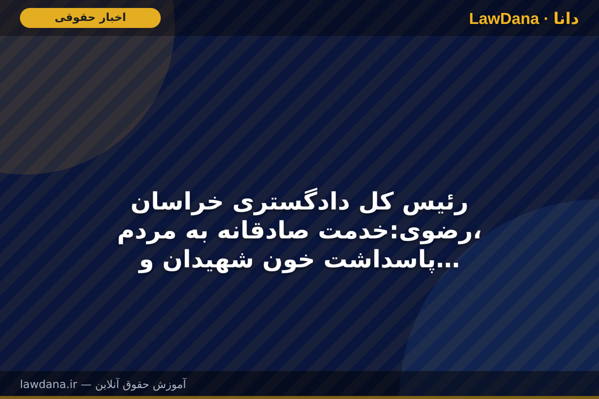 رئیس کل دادگستری خراسان رضوی:خدمت صادقانه به مردم، پاسداشت خون شهیدان و صیانت از ارزش‌های انقلاب اسلامی از مهمترین وظایف مسولان در شرایط کنونی است