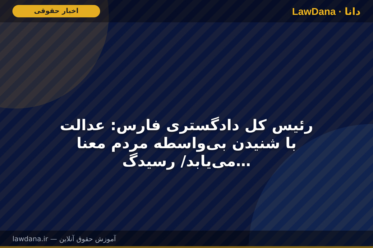 رئیس کل دادگستری فارس: عدالت با شنیدن بی‌واسطه مردم معنا می‌یابد/ رسیدگی به مطالبات ۱۵۳ شهروند در میز خدمت قضایی