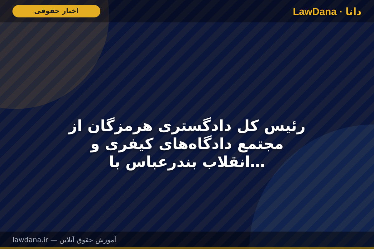 رئیس کل دادگستری هرمزگان از مجتمع دادگاه‌های کیفری و انقلاب بندرعباس بازدید کرد