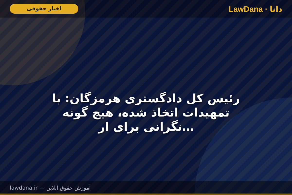رئیس کل دادگستری هرمزگان: با تمهیدات اتخاذ شده، هیچ گونه نگرانی برای ارسال کالاهای اساسی و تردد در استان وجود ندارد