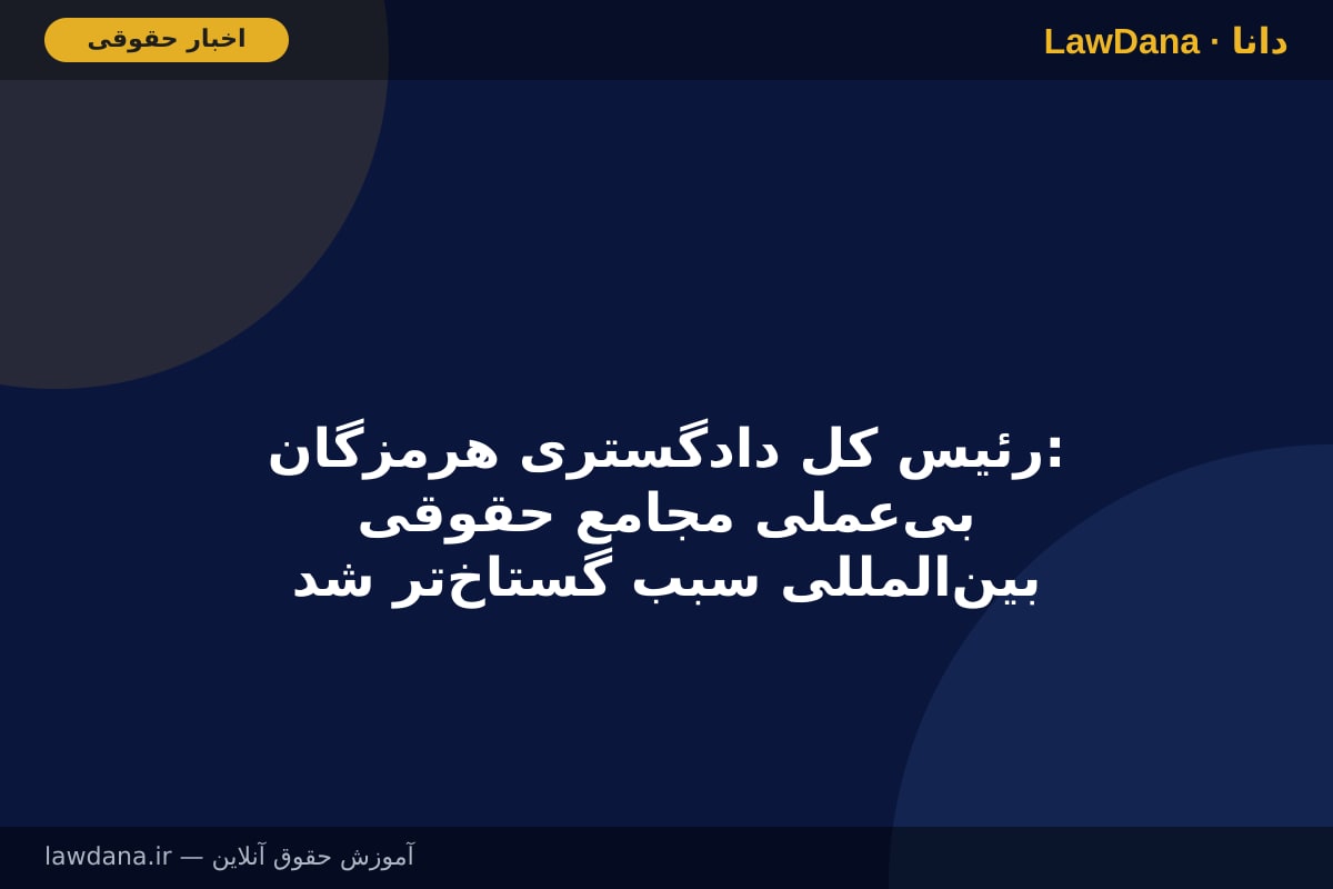رئیس کل دادگستری هرمزگان: بی‌عملی مجامع حقوقی بین‌المللی سبب گستاخ‌تر شدن عاملان و آمران جنایت آمریکا علیه پرواز ۶۵۵ شد