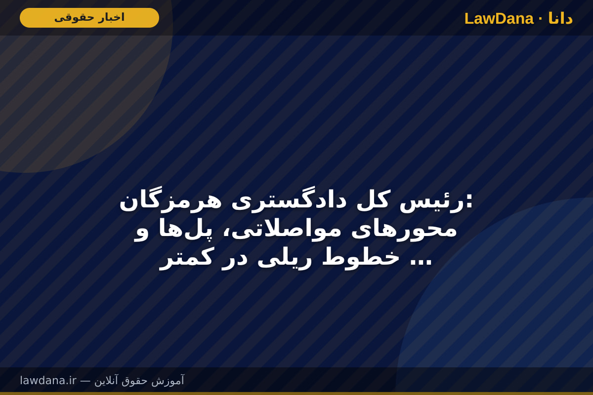 رئیس کل دادگستری هرمزگان: محور‌های مواصلاتی، پل‌ها و خطوط ریلی در کمتر از ۲۴ ساعت بازسازی یا جایگزین شدند/ جنایات جنگی دشمن پیگیری خواهد شد