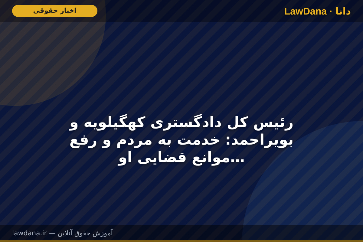 رئیس کل دادگستری کهگیلویه و بویراحمد: خدمت به مردم و رفع موانع قضایی اولویت اصلی دستگاه قضا در استان است