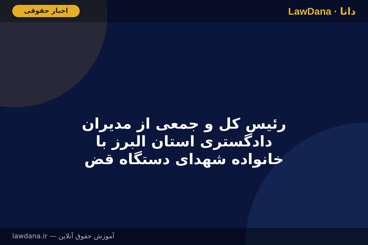 رئیس کل و جمعی از مدیران دادگستری استان البرز با خانواده شهدای دستگاه قضا دیدار کردند