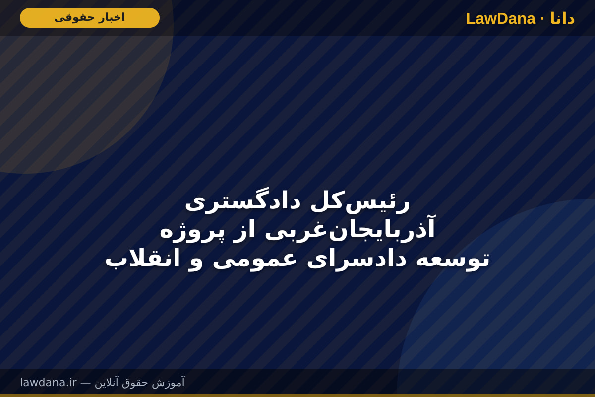رئیس‌کل دادگستری آذربایجان‌غربی از پروژه توسعه دادسرای عمومی و انقلاب مرکز استان بازدید کرد