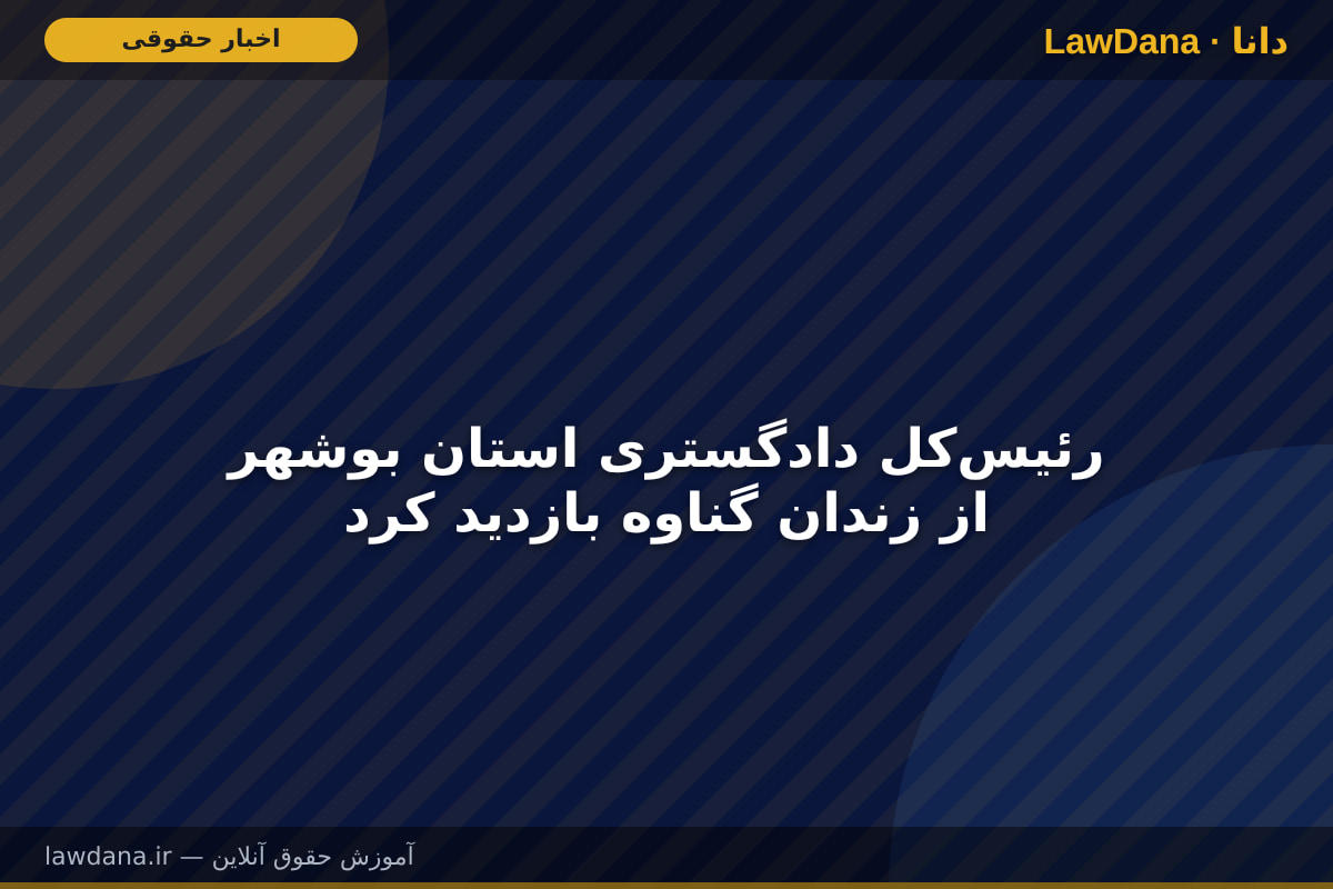 رئیس‌کل دادگستری استان بوشهر از زندان گناوه بازدید کرد
