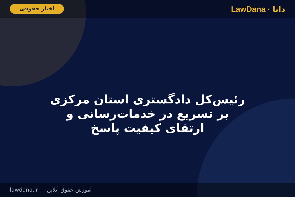 رئیس‌کل دادگستری استان مرکزی بر تسریع در خدمات‌رسانی و ارتقای کیفیت پاسخگویی به مردم تأکید کرد