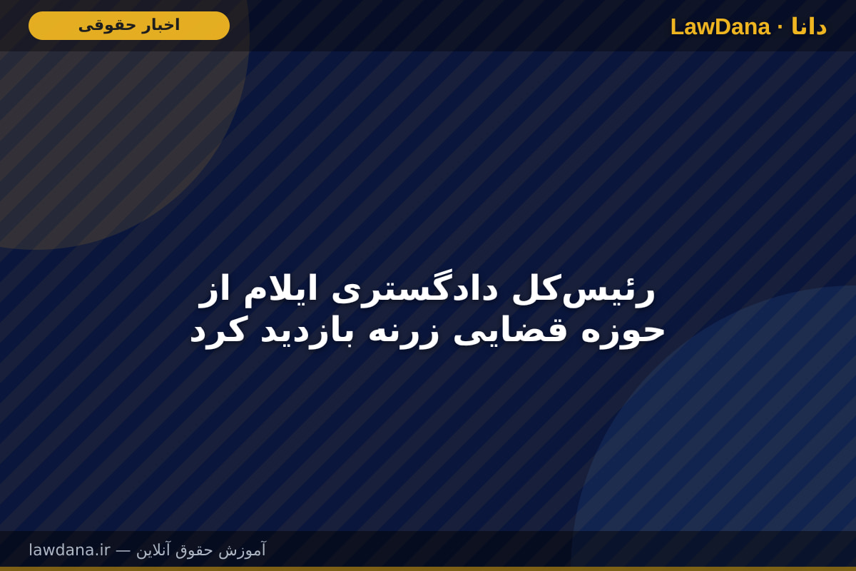 رئیس‌کل دادگستری ایلام از حوزه قضایی زرنه بازدید کرد