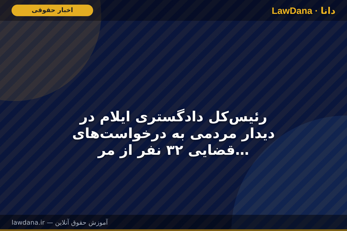 رئیس‌کل دادگستری ایلام در دیدار مردمی به درخواست‌های قضایی ۳۲ نفر از مراجعان رسیدگی کرد