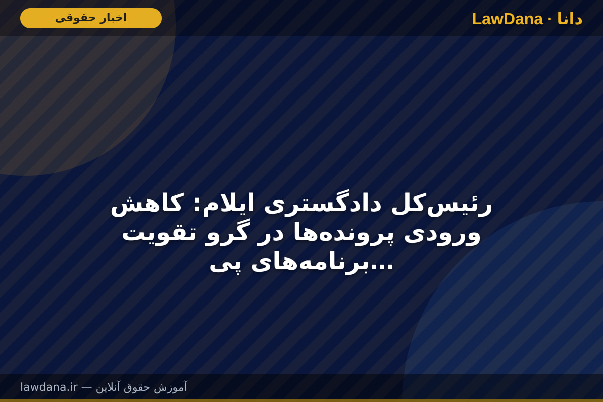 رئیس‌کل دادگستری ایلام: کاهش ورودی پرونده‌ها در گرو تقویت برنامه‌های پیشگیری از وقوع جرم است