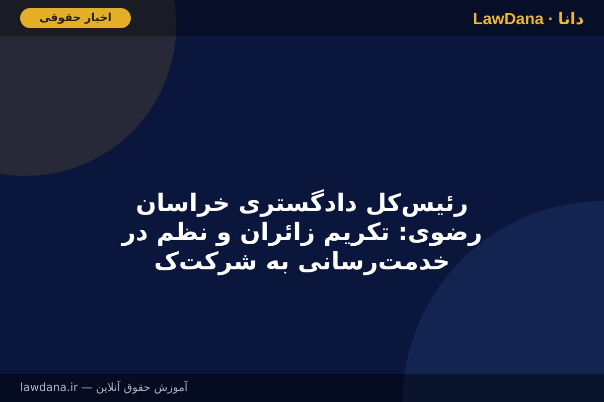 رئیس‌کل دادگستری خراسان رضوی: تکریم زائران و نظم در خدمت‌رسانی به شرکت‌کنندگان مراسم تشییع قائد امت اسلام باید سرلوحه اقدام و عمل مسئولان قرار گیرد