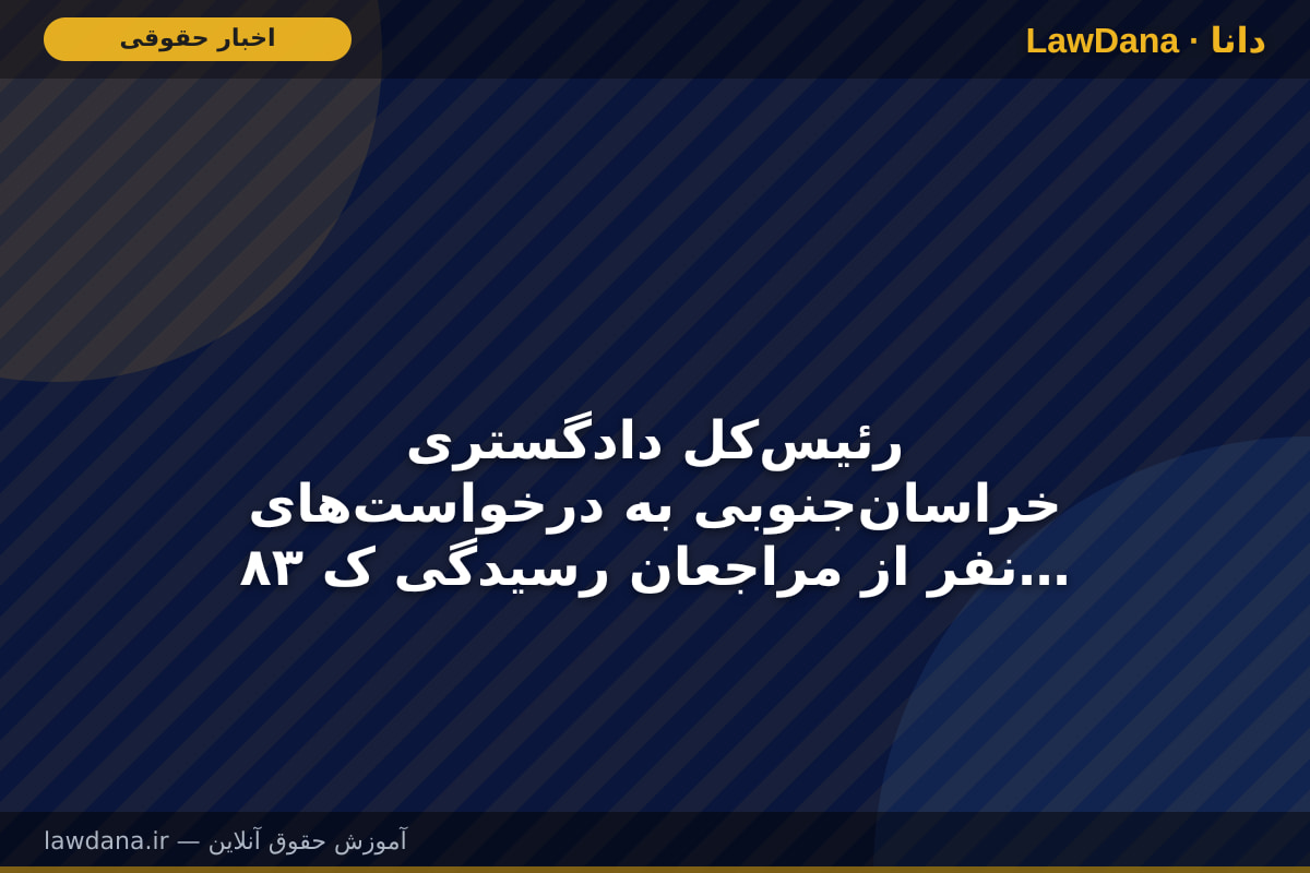 رئیس‌کل دادگستری خراسان‌جنوبی به درخواست‌های ۸۳ نفر از مراجعان رسیدگی کرد
