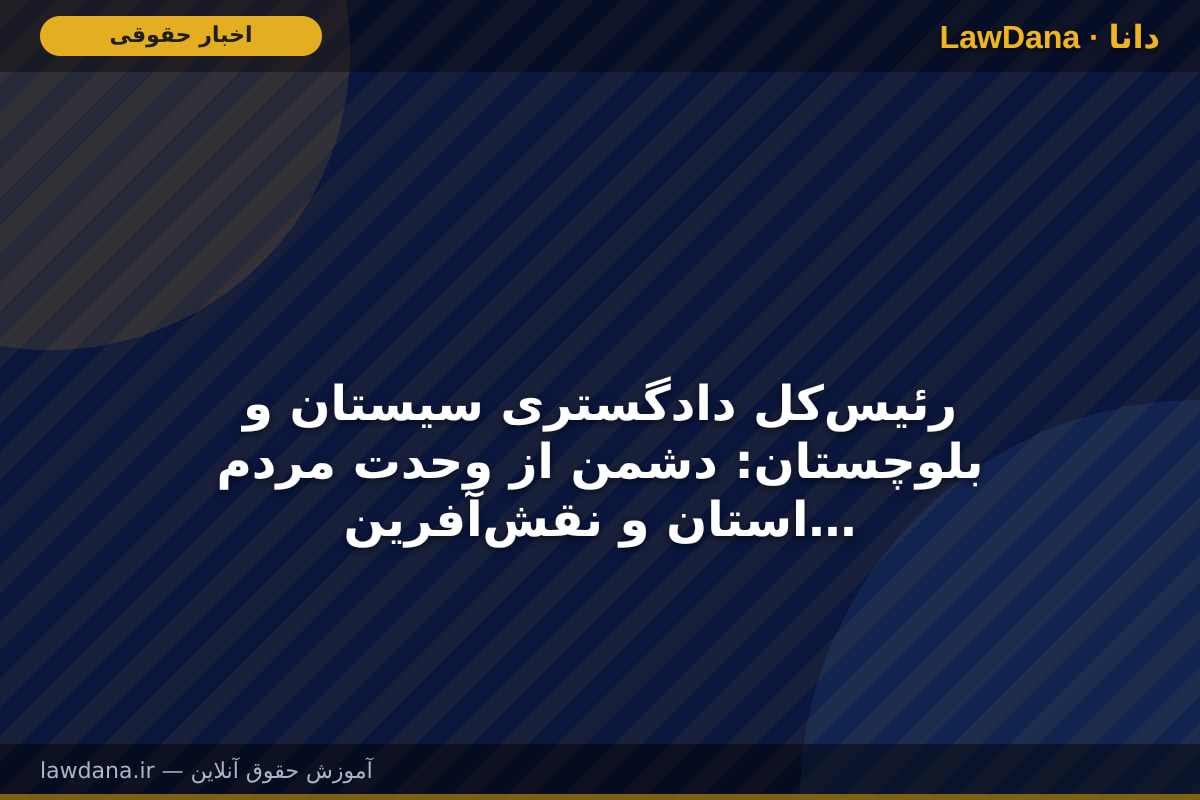 رئیس‌کل دادگستری سیستان و بلوچستان: دشمن از وحدت مردم استان و نقش‌آفرینی دستگاه قضایی هراس دارد