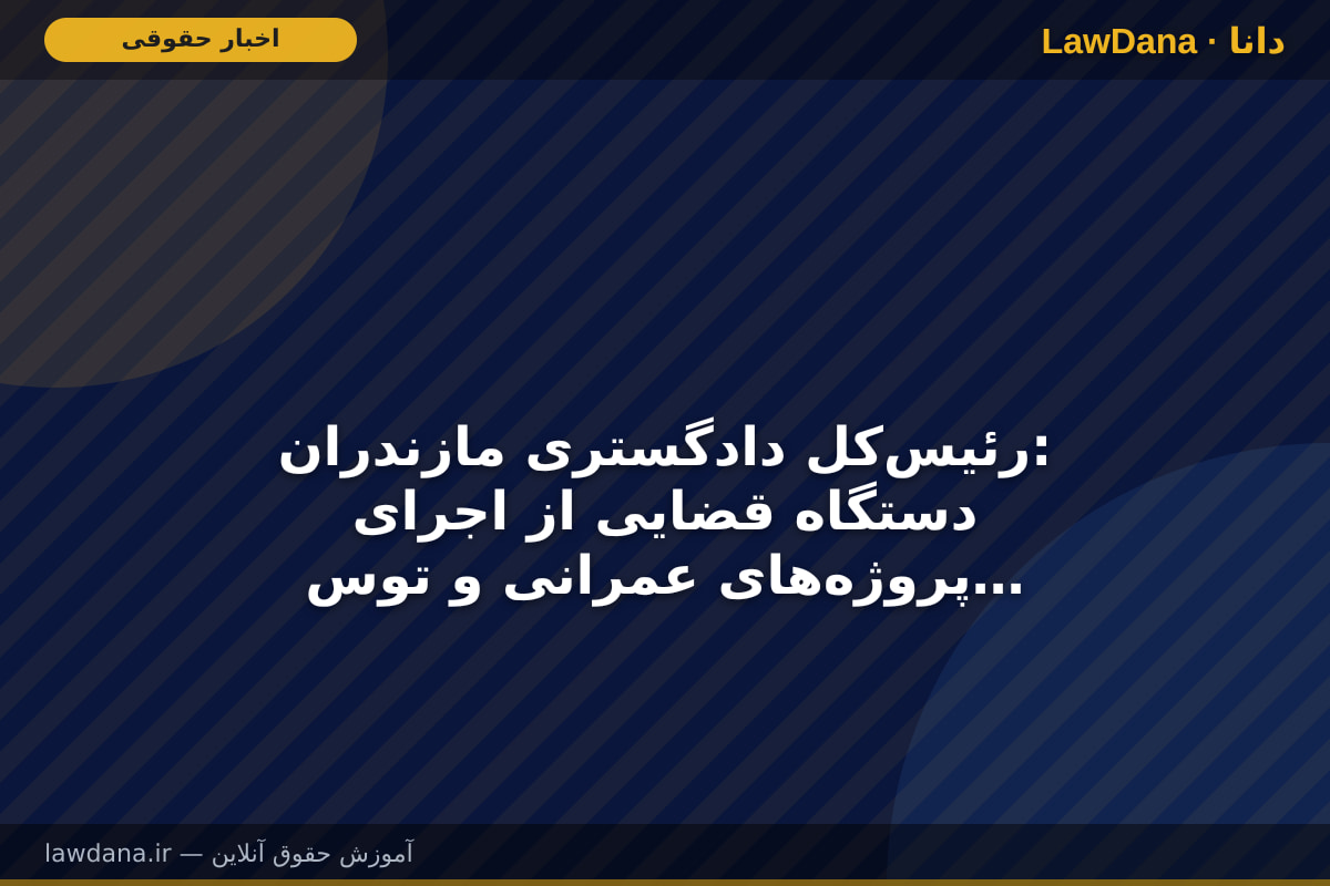 رئیس‌کل دادگستری مازندران: دستگاه قضایی از اجرای پروژه‌های عمرانی و توسعه‌ای در راستای منافع مردم حمایت می‌کند