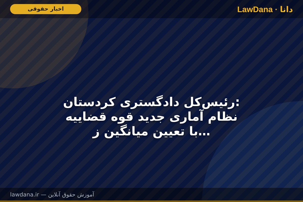 رئیس‌کل دادگستری کردستان: نظام آماری جدید قوه قضاییه با تعیین میانگین زمان رسیدگی به پرونده‌ها اجرایی شد
